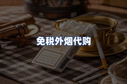 免税外烟代购